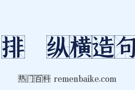 排奡纵横造句是什么意思的图片